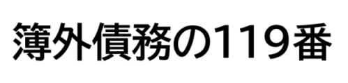 簿外債務　調査と予防